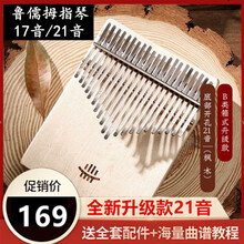 hluru鲁儒卡林巴拇指琴21音手指琴17音初学者男女学生入门便携式指弹乐器 底部开孔-21音（枫木）全套配件