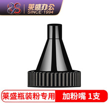 莱盛瓶装粉专用加粉嘴