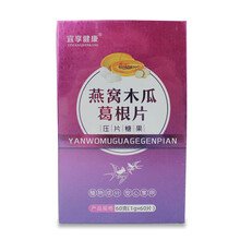 宜享健康燕窝木瓜葛根片 女性咀嚼片养生果蔬植物酵素压片糖果60g/盒 60g/盒