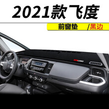 2020 2021款本田新飞度避光垫仪表台防晒垫飞度专用汽车中控台改装饰品车载摆件前工作台遮阳遮光垫 2021款飞度专用【前窗垫】黑边
