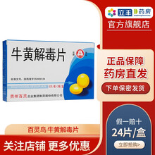 百灵鸟 牛黄解毒片 24片/袋 清热解毒 火热内盛,咽喉肿痛,牙龈肿痛,口舌生疮,目赤肿痛 2盒装