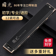 上海口琴国光牌24孔重音复音A/B/C/D/E/F/G调口琴成人演奏12调套装口琴【刻字】 黑色复音C调【初学】