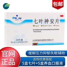 云南维和 七叶神安片24片 失眠多梦药品云南七叶神安滴丸片心气不足心悸失眠改善睡眠 5盒装（20-40天量）