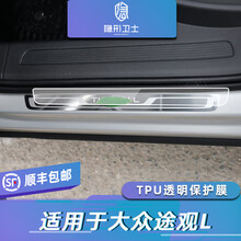 适用20/21款大众途观L 中控导航 仪表盘液晶显示屏幕玻璃钢化膜保护膜 途观L【迎宾踏板】TPU保护膜 发顺丰
