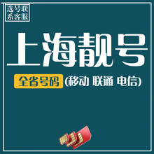 中国移动 上海靓号大流量手机号无限量手机卡顺子号生日号豹子号上海电话卡无限流量不限速流量卡 4连5连 顺子号-选号联系客服