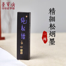 荣宝斋墨锭 特制精细松烟墨 一两 文房四宝 书法绘画墨块墨条 郑板桥手书松烟一两