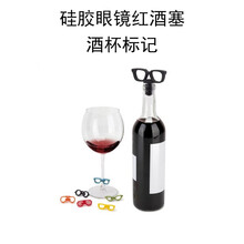 莱珍斯硅胶眼镜酒瓶塞红酒塞酒杯标记聚会酒杯识别器派对杯子区分装饰品