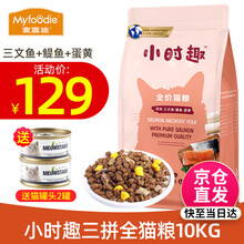 麦富迪猫粮 小时趣幼猫成猫全阶猫粮 三文鱼鳀鱼蛋黄三拼粮 10kg