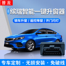 普龙适用于吉利缤瑞自动升窗器遥控锁车一键车窗玻璃关窗器18-20款改装升级 缤瑞一键升窗器 20-21款车型用