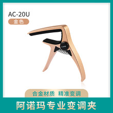 AROMA阿诺玛尤克里里专用变调夹AC-03/AC-20U小手抓乌克丽丽变调夹耐用金属UK变音夹 AC-20U金色