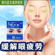 眼贴缓解眼疲劳近视电脑族学生眼干涩模糊淡化黑眼圈名目护眼贴 1盒装（内含20片）【推荐装】