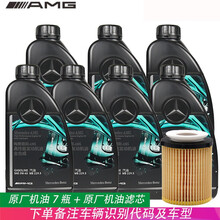 奔驰机油原厂4S专用全合成机油0W-40AMG高性能汽车润滑油 7瓶+机芯GLC200 GLC260 GLC300