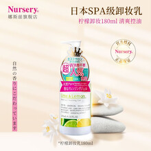 娜斯丽（Nursery）柠檬味180ml卸妆乳脸部卸妆啫喱 清洁舒缓 保湿修护 卸妆水