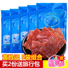黄胜记 厦门特产多口味肉干5袋装组合 即食大片猪肉脯猪肉干牛肉干牛肉粒猪肉松大礼包 猪肉脯*5