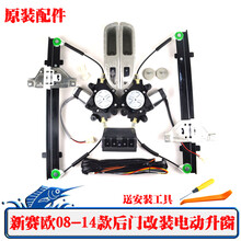 雪佛兰新赛欧后门改装电动车窗升降器后门手动改装电动升降带开关 后门改装全套（4S直供）08-14
