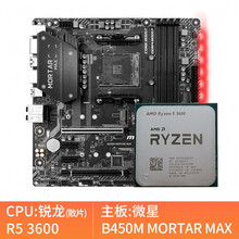 AMD 锐龙 r5 3600 cpu 散片 搭 微星B450 B550M 主板CPU游戏 CPU套装 AMD R5 3600 简包装（散片） 华硕B450M-K