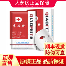 顺丰现发】乔菲特透明质酸修护贴 冷敷贴WJ