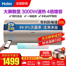 海尔（Haier）热水器无线手机遥控电热水器 预约洗浴速热储水式 一级能效50/60/80升 智能杀菌变频速热-60升