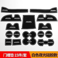 10-20款丰田普拉多中东版门槽垫水杯垫霸道垫防滑防护垫改装专用 【10-17款白色夜光】15片