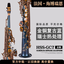 法国·海博瑞恩萨克斯 降B调高音萨克斯风一体管乐器初学者儿童成人专业演奏乐队通用HSS-GC7金铜蓝 金铜复古蓝-瑞士热处理