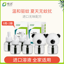 皎洁电热蚊香液补充液驱蚊加热器家用插电式灭蚊电文蚊香无味无香型液体孕婴儿童植物型 6瓶补充液+2器