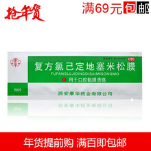 康华 复方氯己定地塞米松膜 5片*4板/盒 口腔黏膜溃疡 3盒装