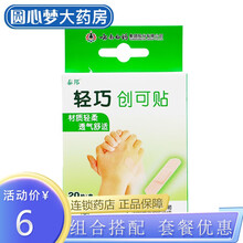云南白药泰邦 轻巧创可贴20片/盒透气止血防磨脚止血愈合伤口 标准装