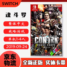 现货即发 Nintendo Switch 任天堂主机游戏 NS原版卡带 ACT动作系列 魂斗罗 RC联盟 流氓军团 中文版
