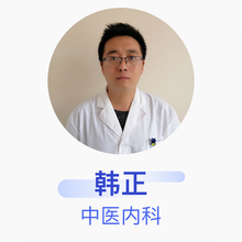 韩正 中医内科 主治医师 北京瀛壶中医诊所