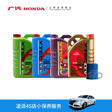 广汽本田 凌派 4S店小保养服务（不含工时费） 1.8L/1.0T 绿桶