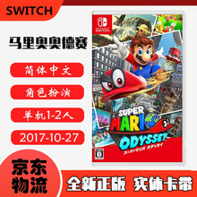 现货即发 Nintendo Switch 任天堂主机游戏 NS原版卡带 动作冒险系列 超级马里奥 奥德赛 中文版