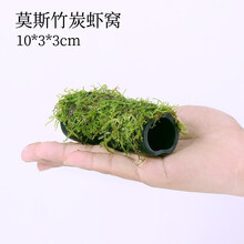 莫斯屋造景虾窝鱼虾透明亚克力虾屋观赏虾繁殖罐虾罐虾窝虾莫斯虾屋水草6026 莫斯竹炭虾窝