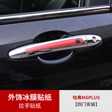 维诺亚 2021款哈弗M6plus冰膜贴纸改装哈佛m6plus专用外饰贴纸车身改色膜 M6plus专用拉手冰膜贴纸【四门安装】