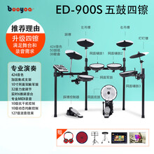 BOOYOO电子鼓 架子鼓成人便携儿童初学者入门电鼓爵士网面家用 演奏900S-5鼓4镲+鼓凳+鼓毯+耳机+鼓棒