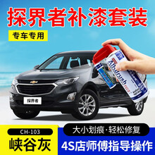 适用雪佛兰探界者补漆笔冰原白峡谷灰极夜黑火山红星河银色汽车划痕修复神器深度刮痕修补漆面去痕自喷漆油漆 CH-103峡谷灰17-19款探界者 【套装】补漆笔+喷气罐+补土+驳口金油+划痕宝