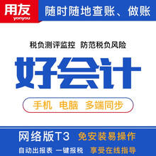 畅捷通财务软件 用友好会计T3普及版网页版 财务记账做账3账套1年