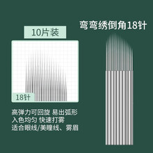 妮丽雅纹绣打雾飘眉针片单排弯弯绣线条水雾针手工笔刀片专用用品\x0a 弯弯绣倒角18针-10片装