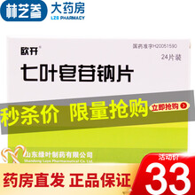 欧开 七叶皂苷钠片 30mg*24片/盒 3盒