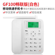 TCL 插卡电话机 移动联通SIM手机卡无线座机固定电话 支持2G/3G GF100畅联版白色(支持移动卡2G3G4G)