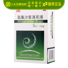 德邦空运】具茨山 氧氟沙星滴耳液 5ml:15mg/盒 RX 治疗敏感菌引起的中耳炎外耳道炎鼓膜炎 十盒装