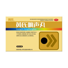 济民可信 黄氏响声丸144粒 咽炎 清热化痰 声音嘶哑 咽喉肿痛 头痛 急慢性咽炎