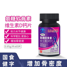 白云山氨糖软骨素维生素D钙片成人中老年补钙补维生素D增加骨密度60片/盒DY 二盒