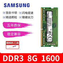三星（SAMSUNG）内存条ddr3L/ddr4 3200/2666频率 16G 笔记本DDR3L1600  8G