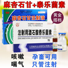 麻杏石甘注射液兽药兽用猪羊用干咳嗽喘气 针剂 科达+和光 1盒