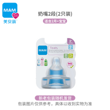 MAM美安萌奶嘴宽口径通用超软硅胶防胀气丝感奶嘴仿真母乳实感婴儿宝宝奶瓶嘴双只装 【2段 2-4月】2只装
