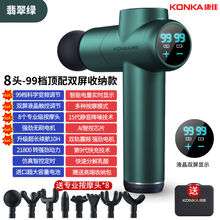 康佳（KONKA）筋膜枪肌肉放松器多功能充电解压神器震动按摩器理疗仪 康佳-翡翠绿 顶配液晶双屏99挡+8头/无刷/收纳包