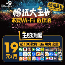 中国联通 腾讯大王卡日租卡流量卡手机卡号码流量电话卡上网卡校园卡不限流量全国通用无限流量大流量全国发 腾讯地王卡：39元/月=近200款APP免流量