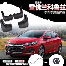雪佛兰科鲁兹挡泥板07/10/13/16/19款两厢三厢科鲁兹专用原厂原装软胶防刮挡泥皮瓦汽车配件 07-15款经典科鲁兹【软胶 防冻 加厚】4片装