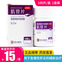 人福 肌苷片 100片 慢性乙型肝炎 病毒性肝炎 【1盒装】