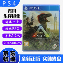 现货即发 索尼（SONY）PS4主机游戏 Pro Slim 原版光盘 射击枪战系列 方舟 生存进化 ARK 中文版